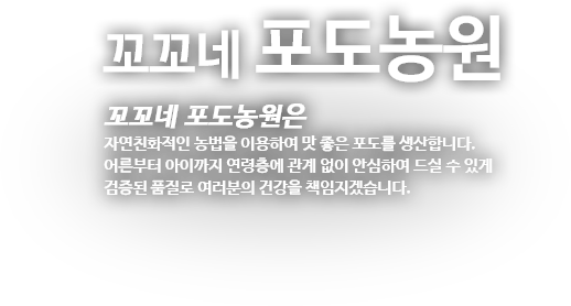 자연친화적인 농법을 이용하여 맛 좋은 포도를 생산합니다. 어른부터 아이까지 연령층에 관계 없이 안심하여 드실 수 있게 검증된 품질로 여러분의 건강을 책임지겠습니다.